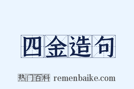 四金造句是什么意思的图片